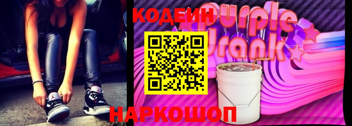 Кодеин Purple Drank Боровичи