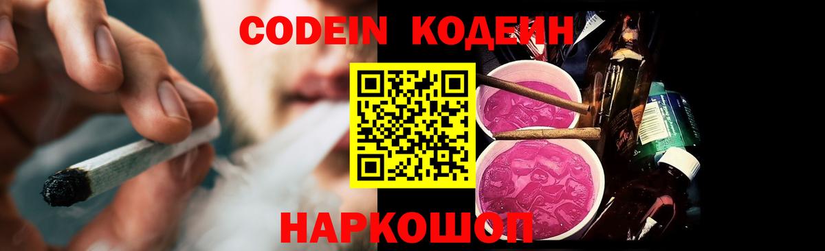 Боровичи  Codein Purple Drank  Вход с VPN  Кодеиновый сироп Lean напиток Lean (лин) 